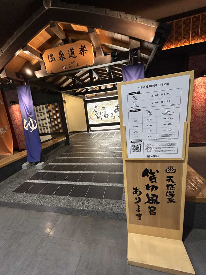 aaaさんの天然温泉 中川コロナの湯のサ活写真