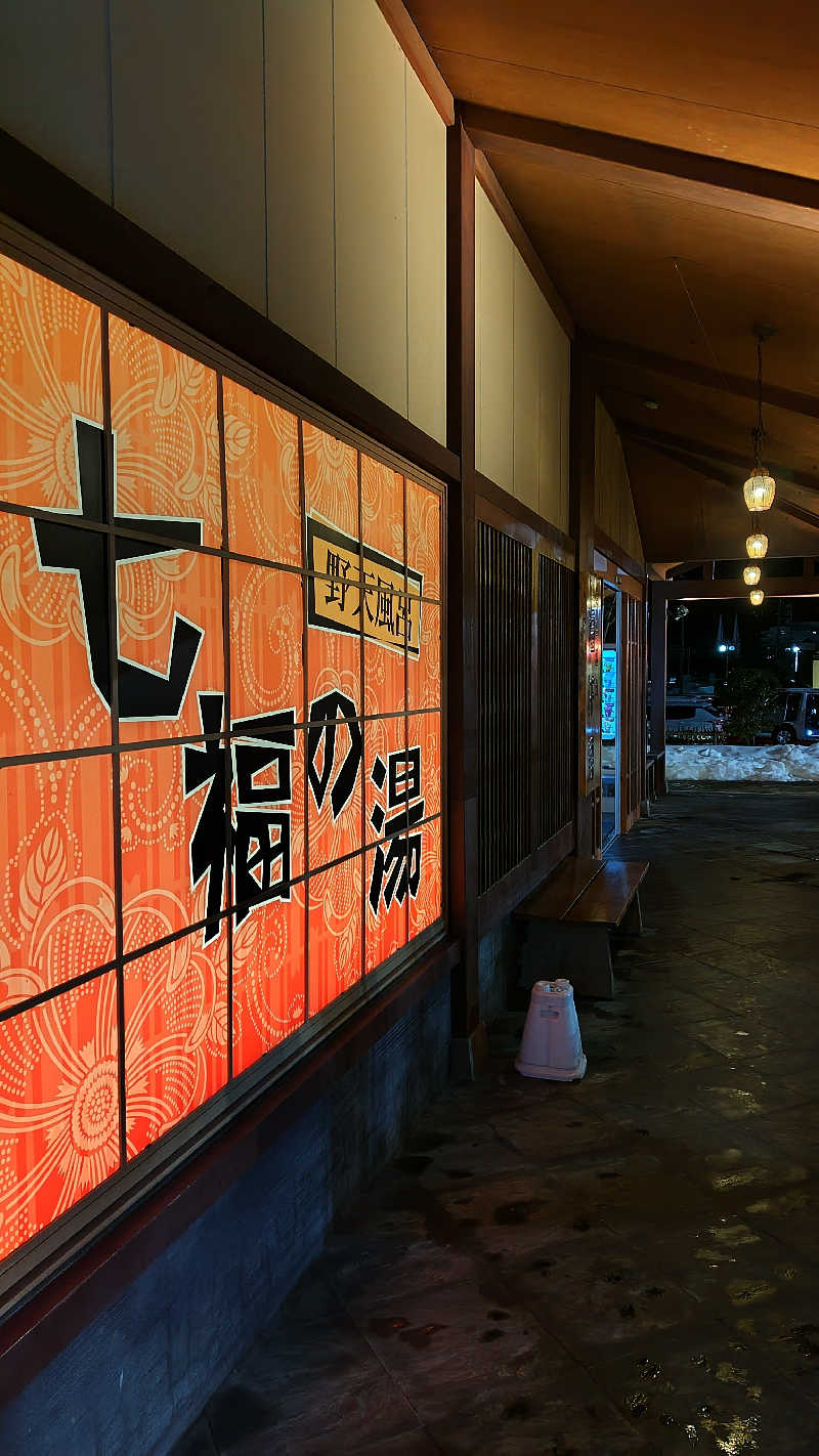 ただのﾑｩﾝ㌠さんの七福の湯 上越店のサ活写真