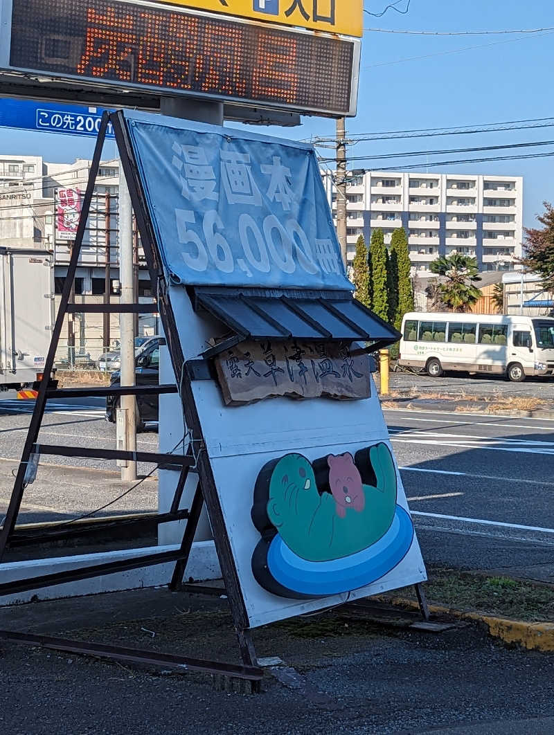 まっきぃさんの湯の泉 東名厚木健康センターのサ活写真