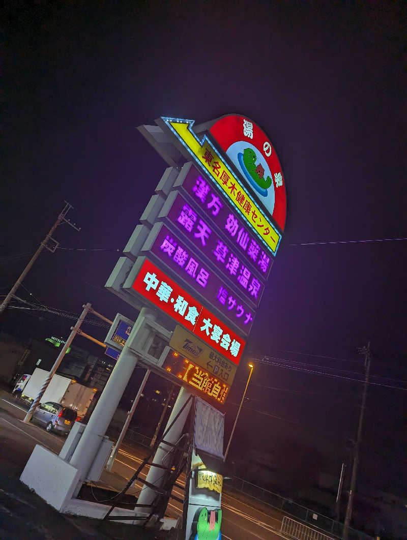 まっきぃさんの湯の泉 東名厚木健康センターのサ活写真