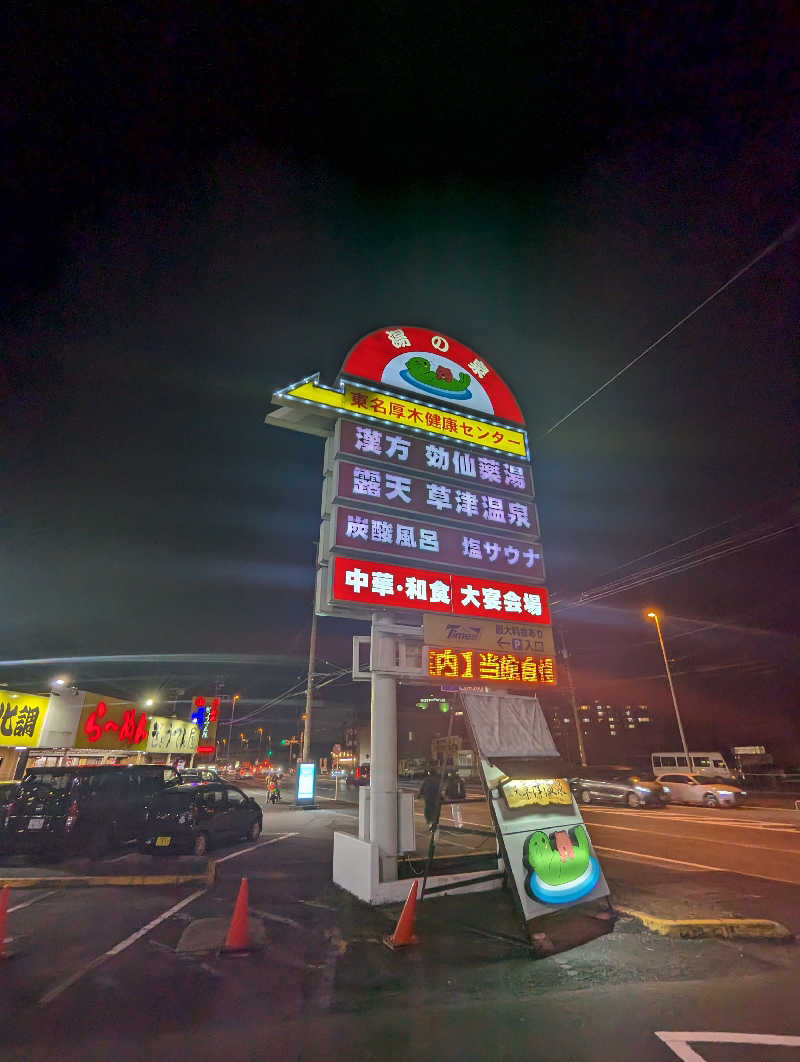 まっきぃさんの湯の泉 東名厚木健康センターのサ活写真