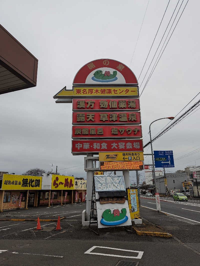 まっきぃさんの湯の泉 東名厚木健康センターのサ活写真