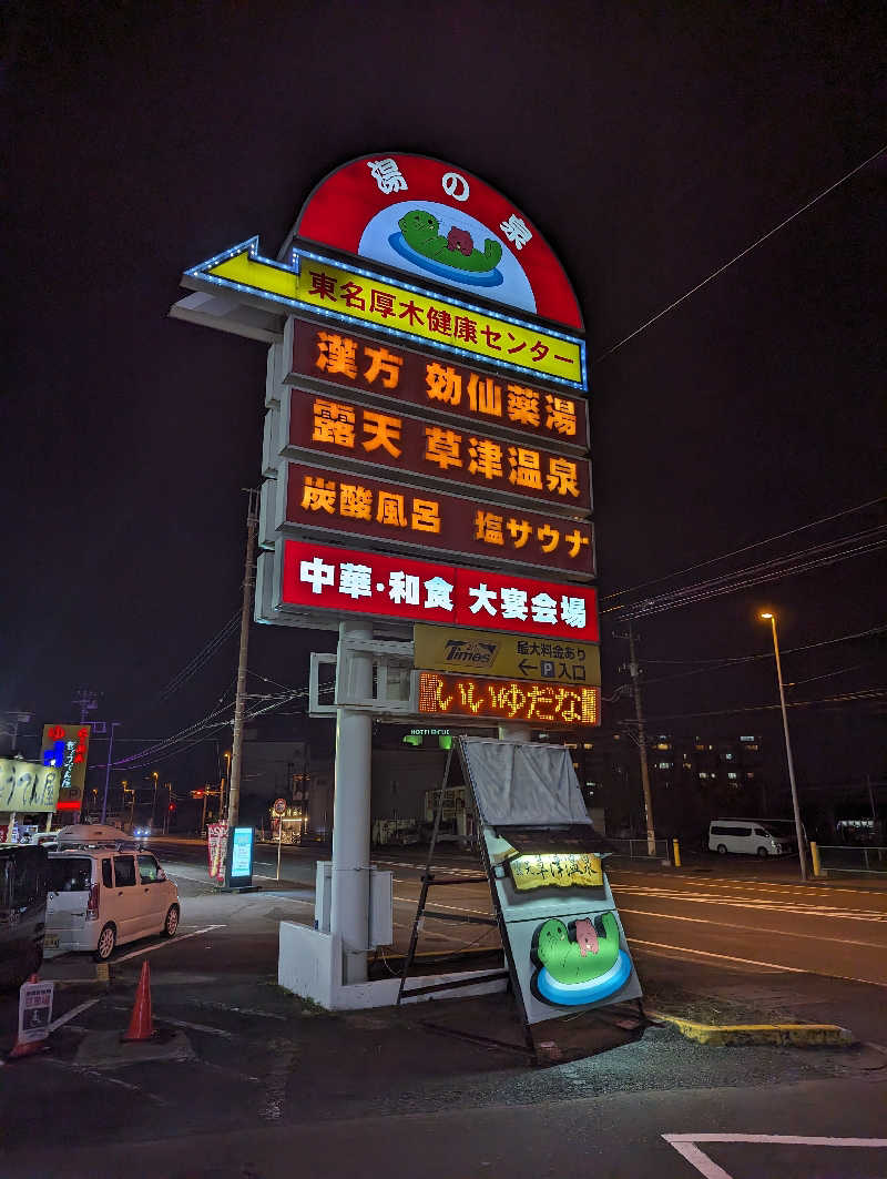 まっきぃさんの湯の泉 東名厚木健康センターのサ活写真