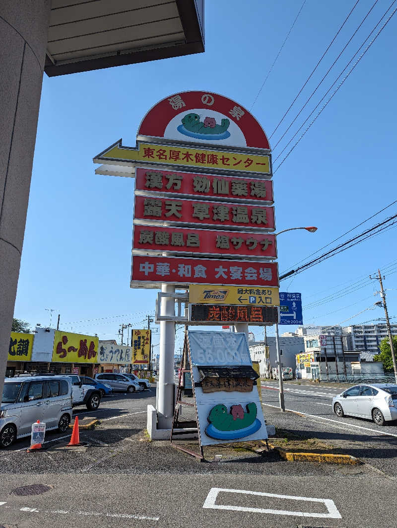 まっきぃさんの湯の泉 東名厚木健康センターのサ活写真