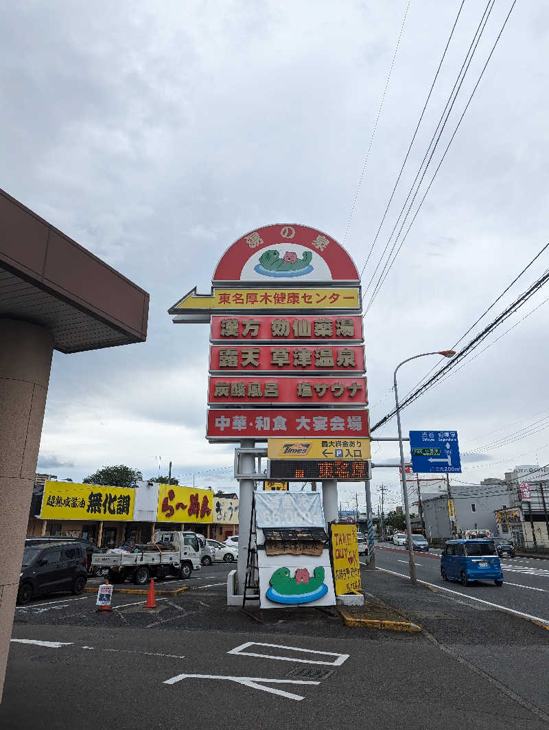 まっきぃさんの湯の泉 東名厚木健康センターのサ活写真