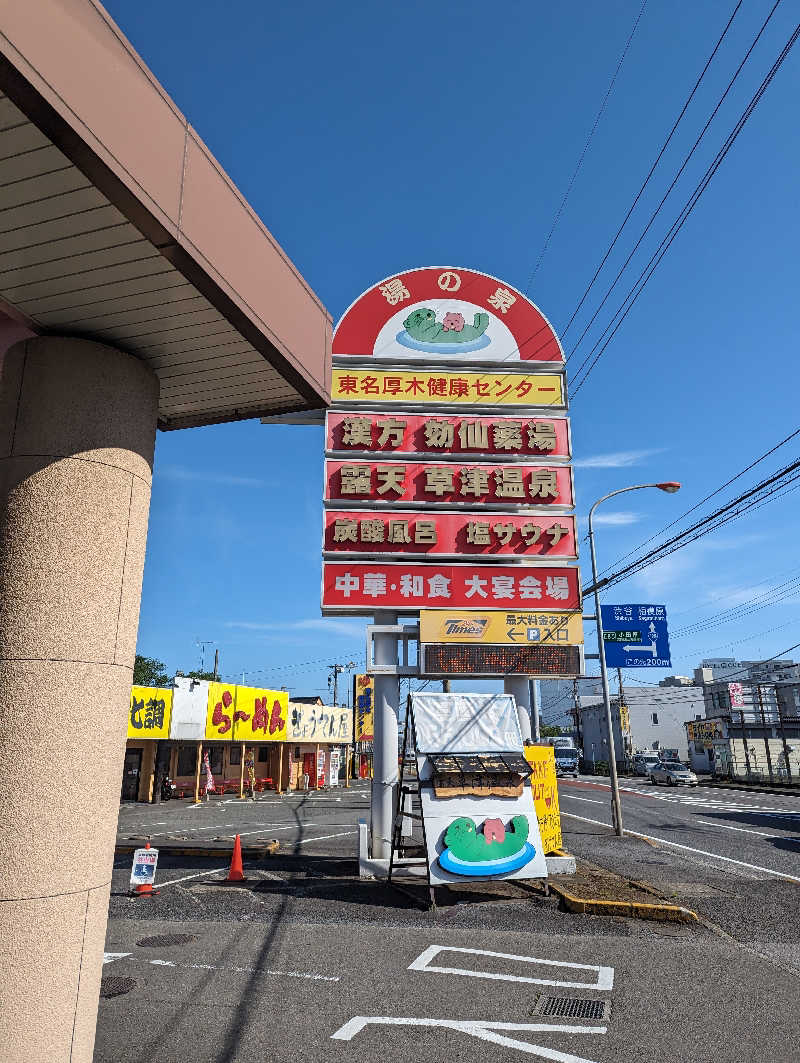 まっきぃさんの湯の泉 東名厚木健康センターのサ活写真