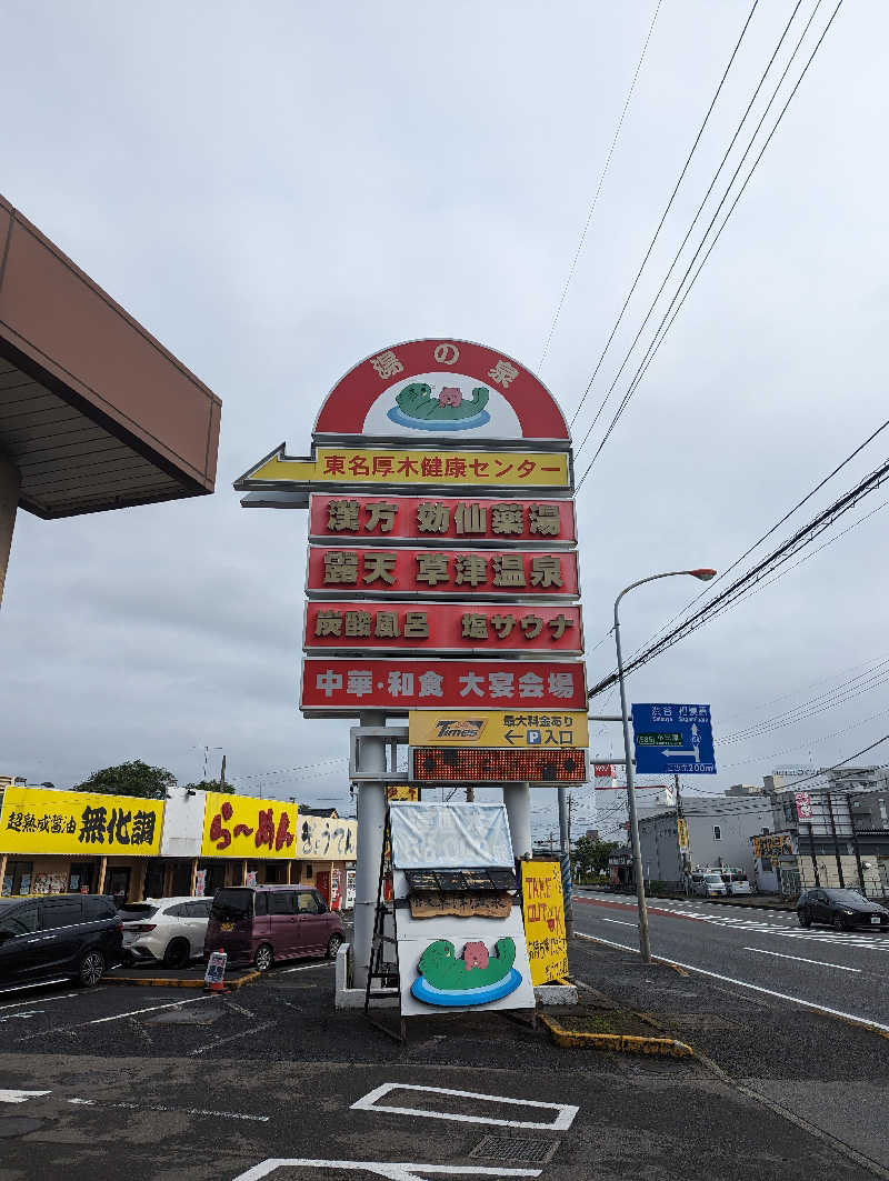 まっきぃさんの湯の泉 東名厚木健康センターのサ活写真