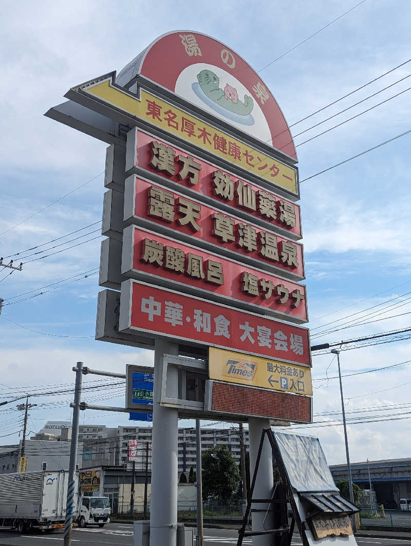 まっきぃさんの湯の泉 東名厚木健康センターのサ活写真