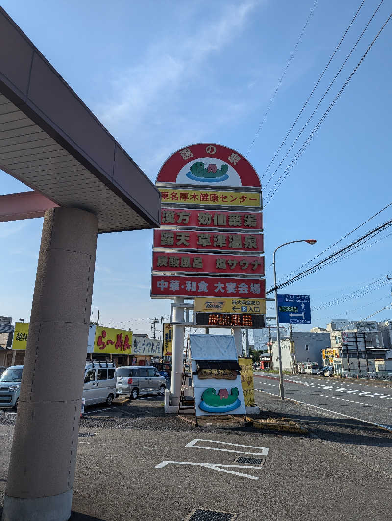 まっきぃさんの湯の泉 東名厚木健康センターのサ活写真