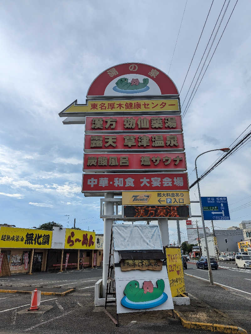 まっきぃさんの湯の泉 東名厚木健康センターのサ活写真