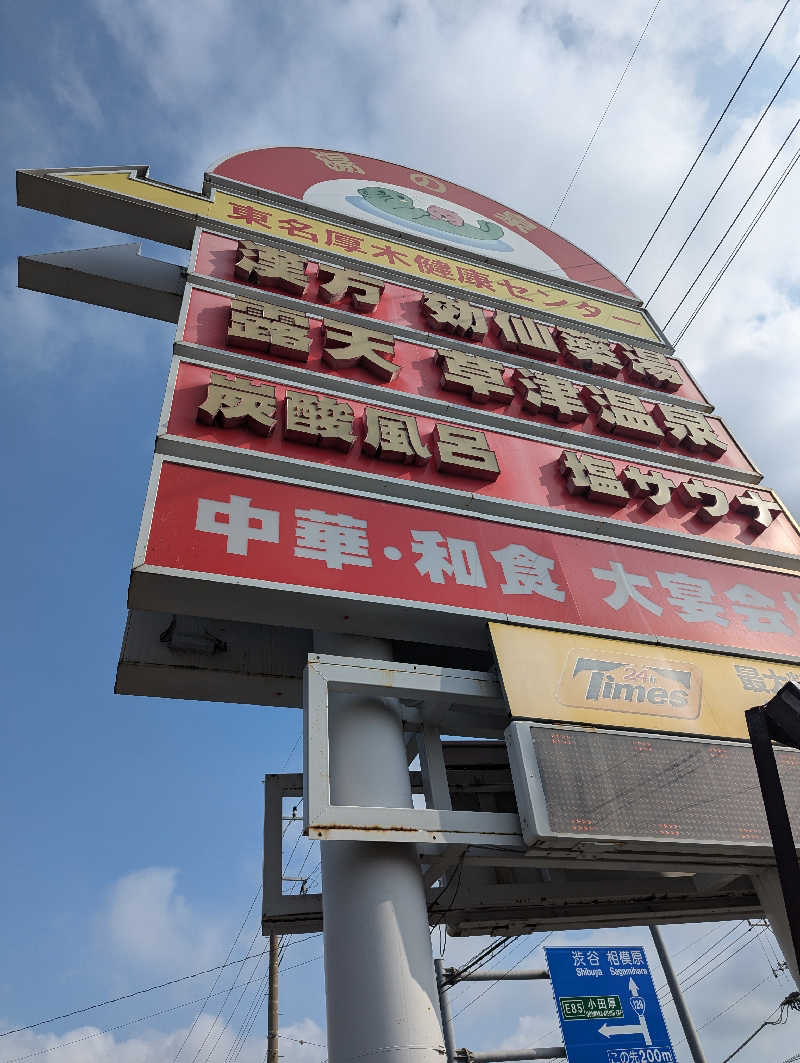 まっきぃさんの湯の泉 東名厚木健康センターのサ活写真