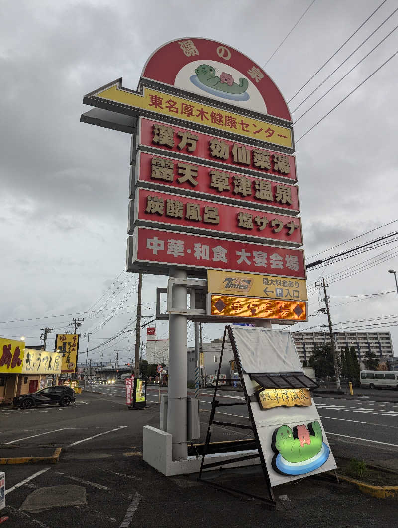 まっきぃさんの湯の泉 東名厚木健康センターのサ活写真