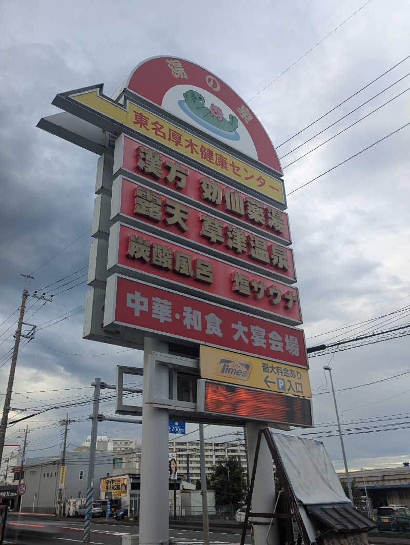 まっきぃさんの湯の泉 東名厚木健康センターのサ活写真