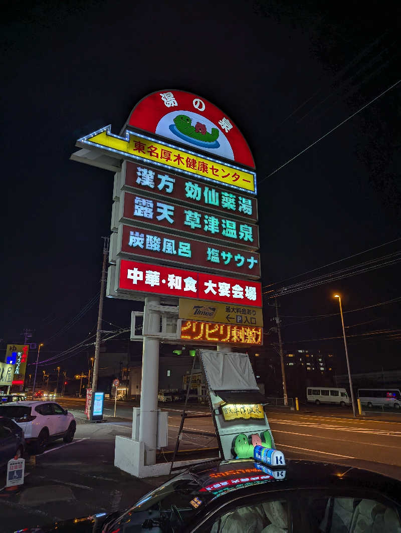 まっきぃさんの湯の泉 東名厚木健康センターのサ活写真