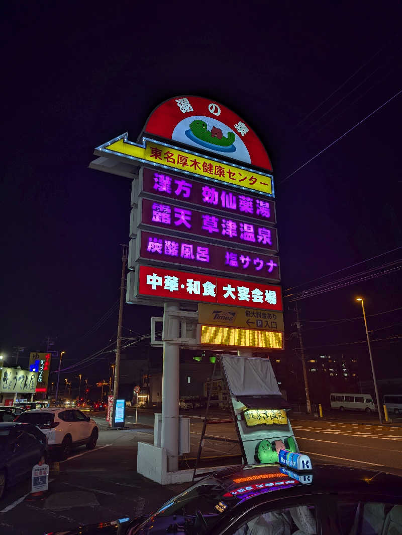 まっきぃさんの湯の泉 東名厚木健康センターのサ活写真