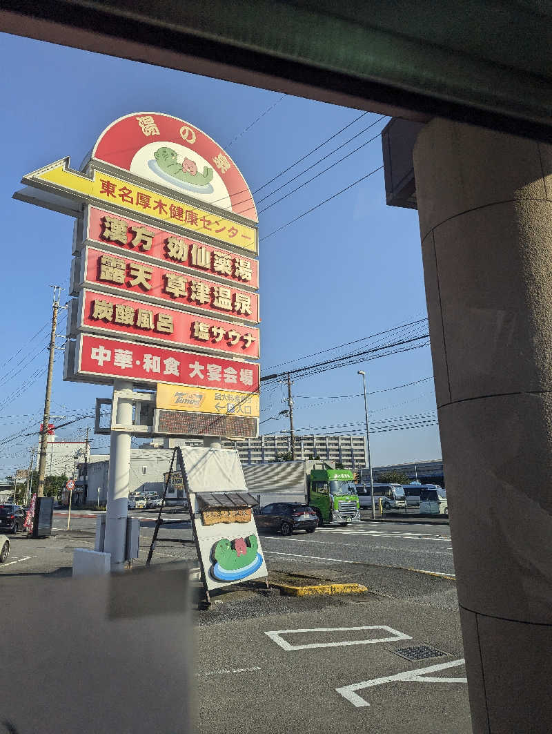 まっきぃさんの湯の泉 東名厚木健康センターのサ活写真