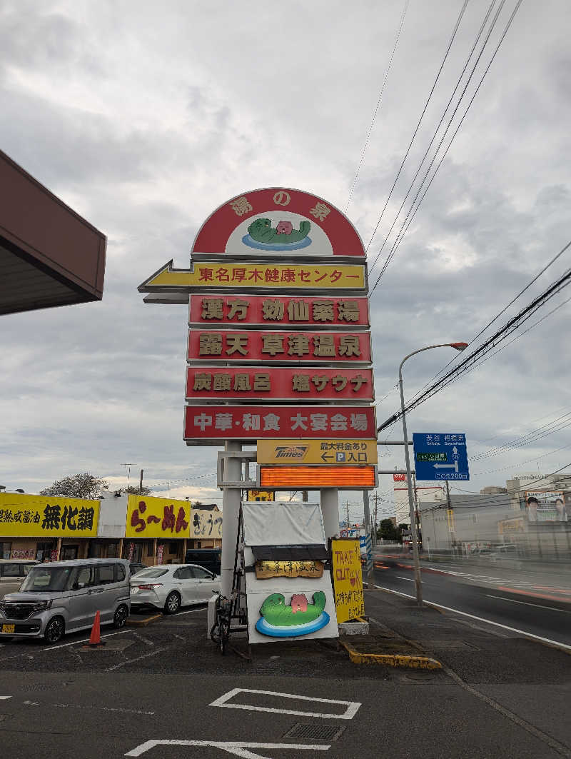 まっきぃさんの湯の泉 東名厚木健康センターのサ活写真