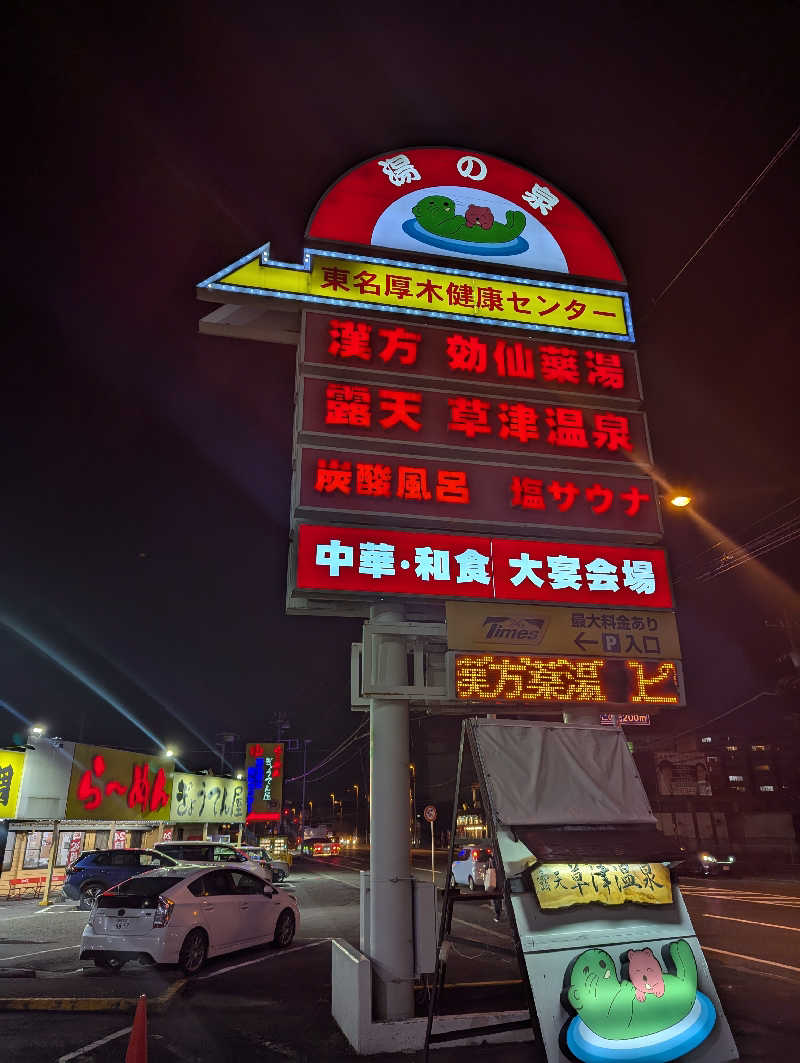 まっきぃさんの湯の泉 東名厚木健康センターのサ活写真