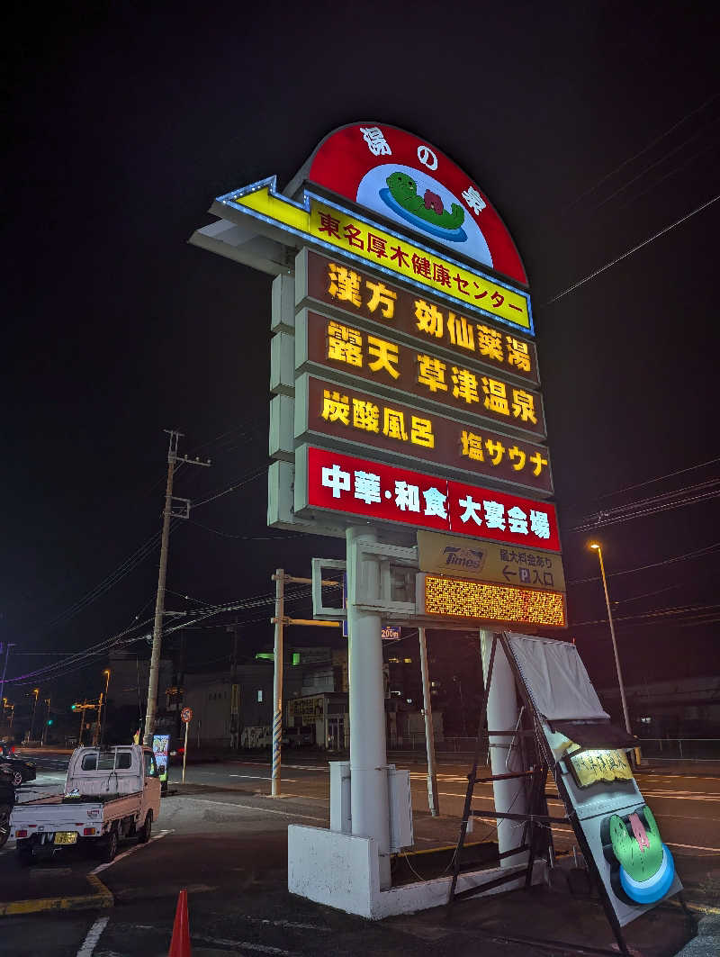 まっきぃさんの湯の泉 東名厚木健康センターのサ活写真