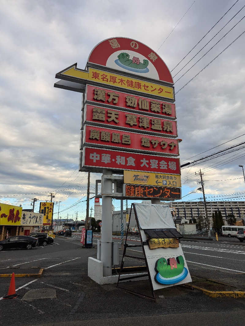 まっきぃさんの湯の泉 東名厚木健康センターのサ活写真