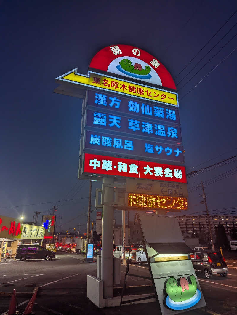 まっきぃさんの湯の泉 東名厚木健康センターのサ活写真