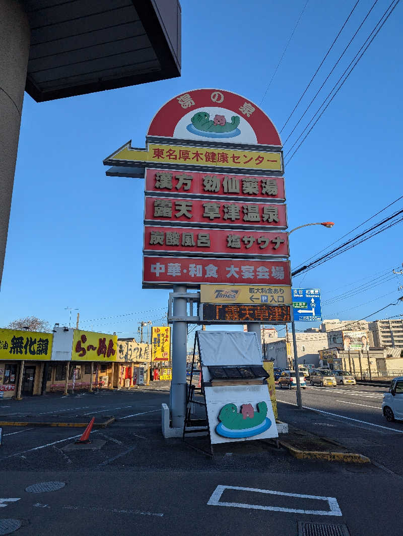 まっきぃさんの湯の泉 東名厚木健康センターのサ活写真