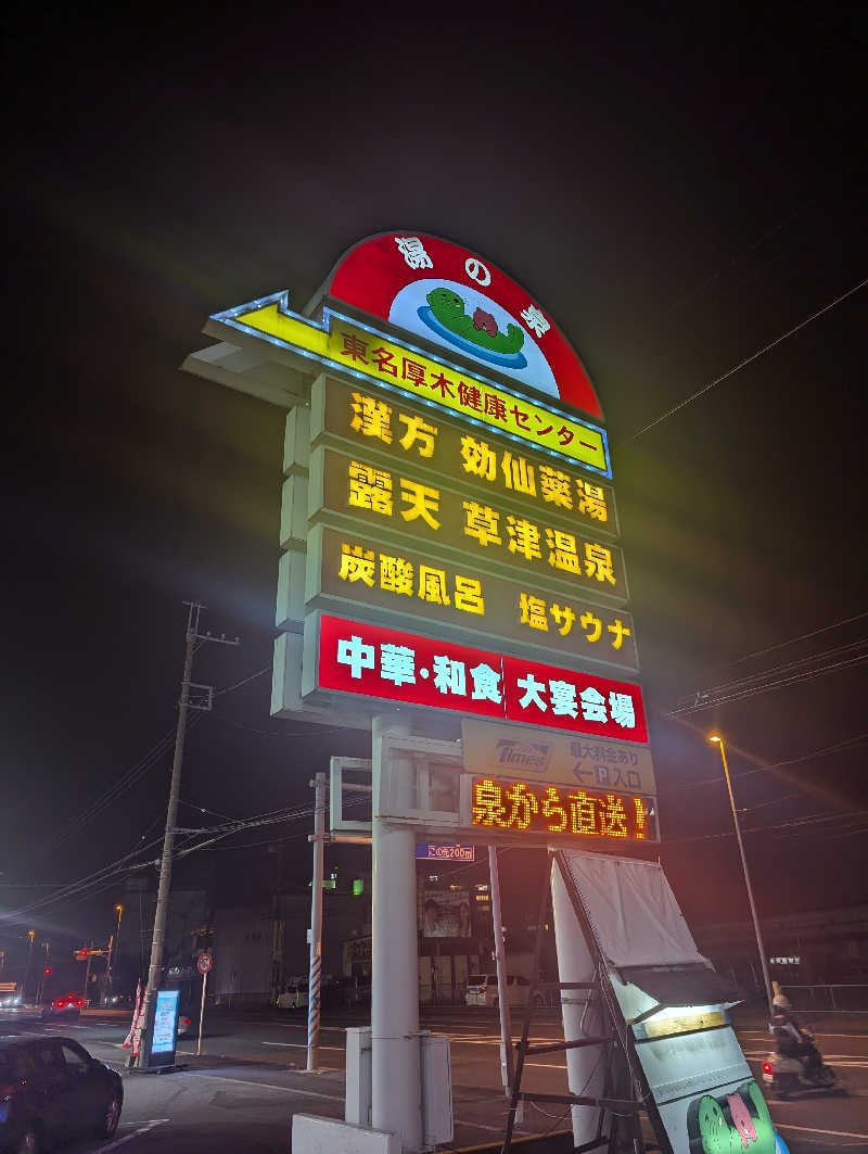 まっきぃさんの湯の泉 東名厚木健康センターのサ活写真