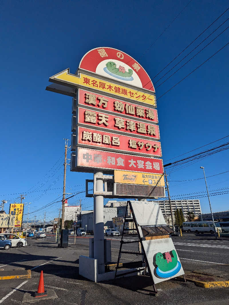 まっきぃさんの湯の泉 東名厚木健康センターのサ活写真