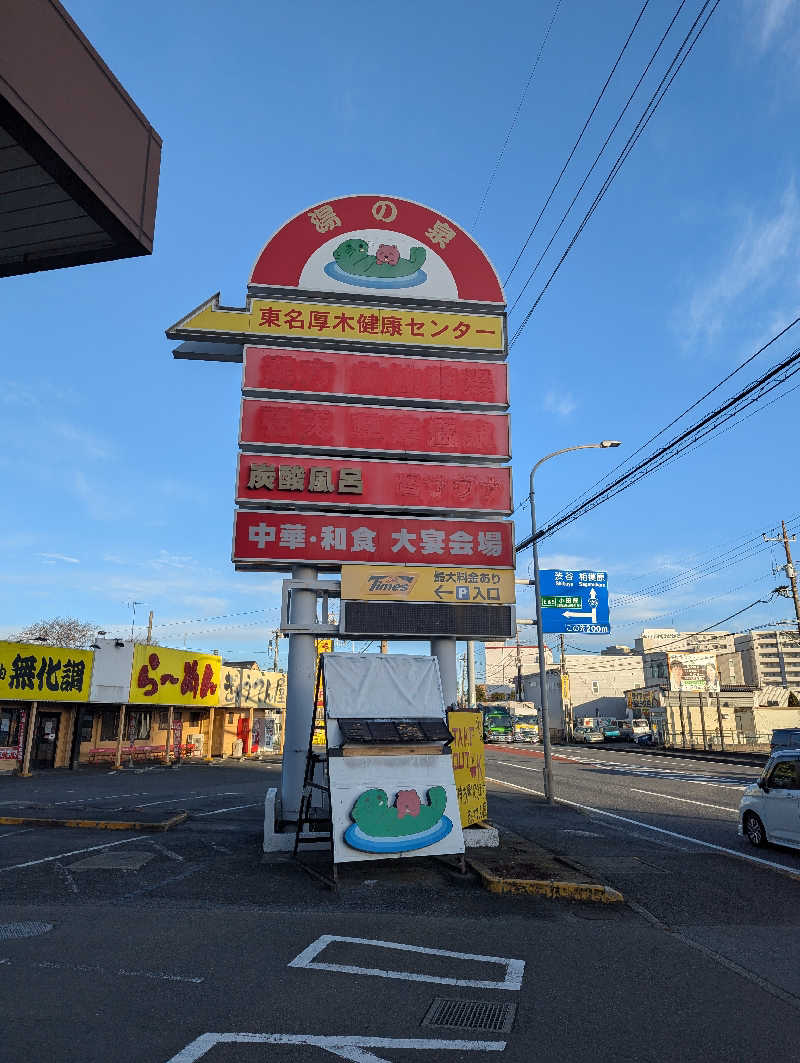 まっきぃさんの湯の泉 東名厚木健康センターのサ活写真