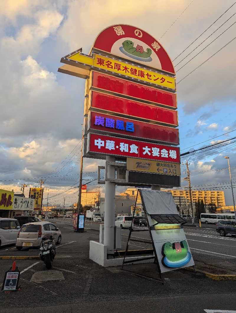 まっきぃさんの湯の泉 東名厚木健康センターのサ活写真