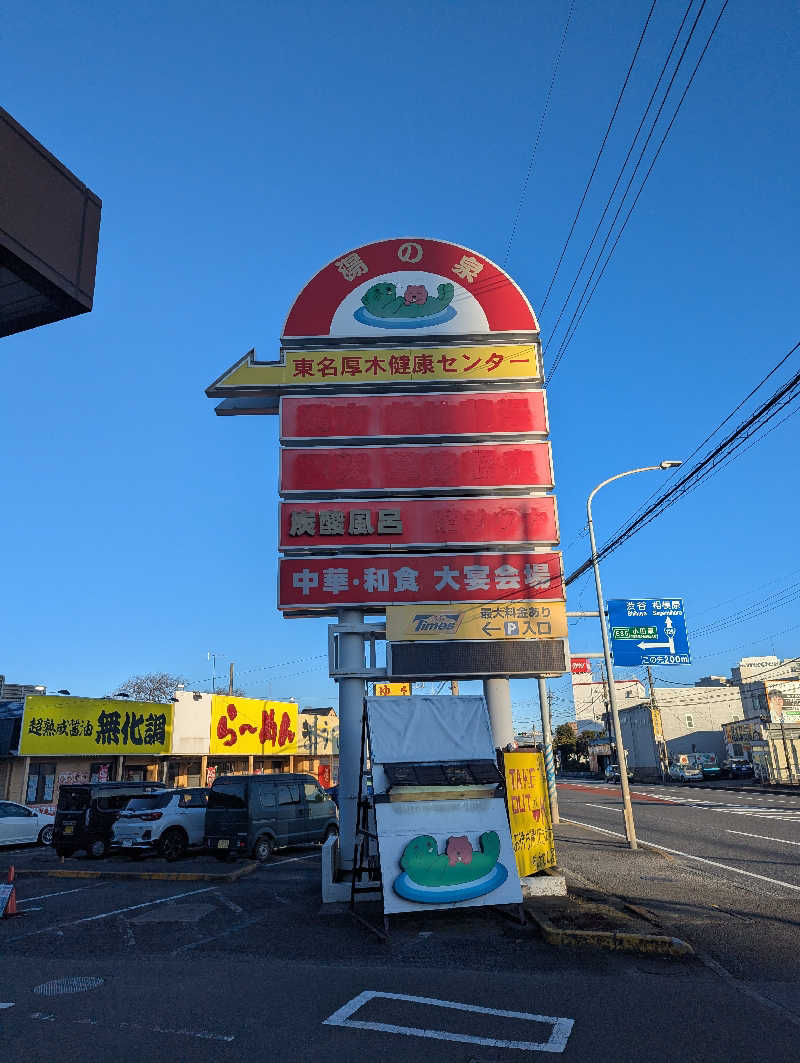 まっきぃさんの湯の泉 東名厚木健康センターのサ活写真