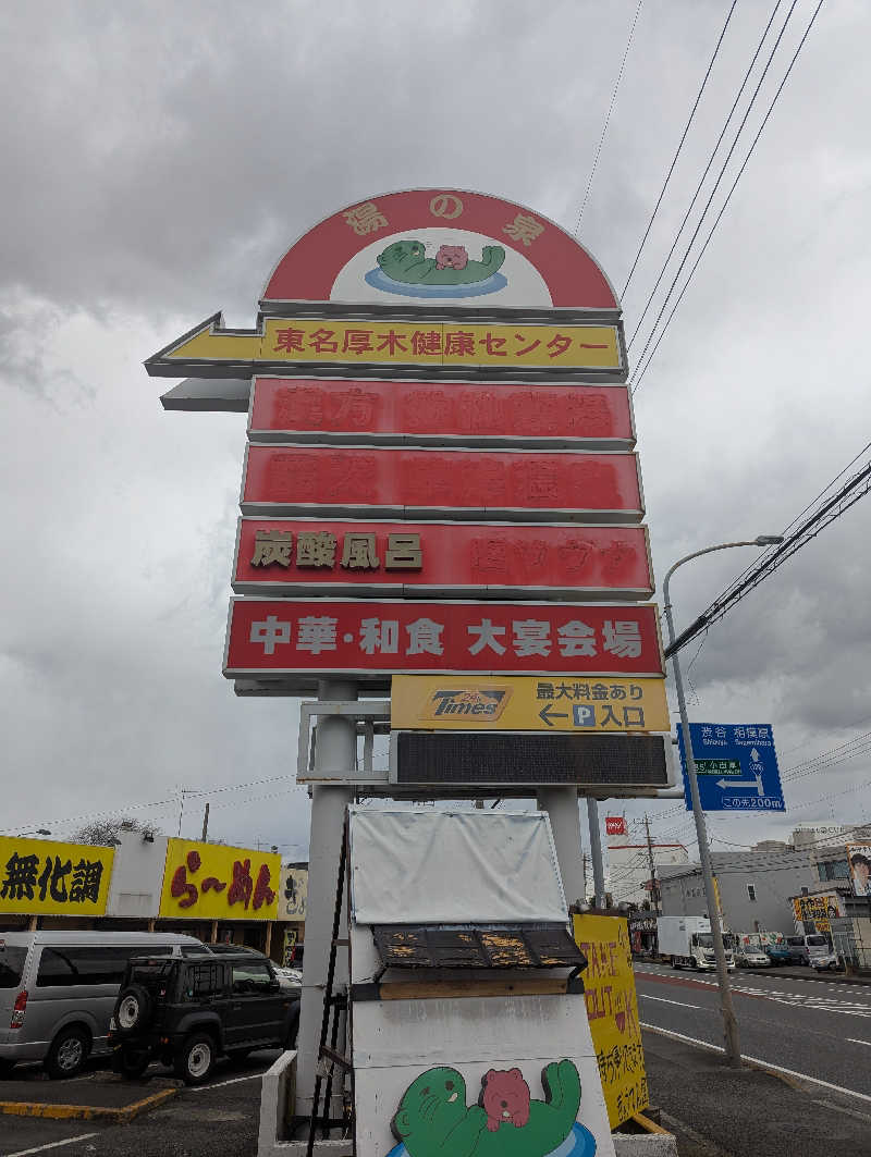 まっきぃさんの湯の泉 東名厚木健康センターのサ活写真