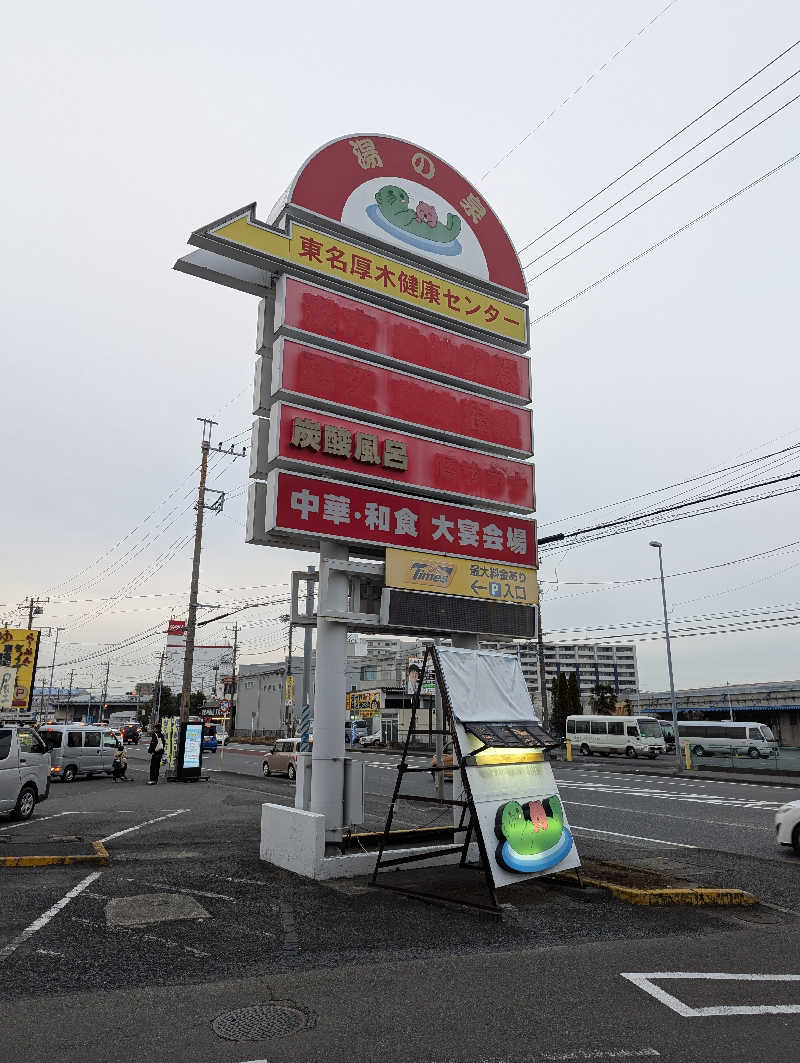 まっきぃさんの湯の泉 東名厚木健康センターのサ活写真