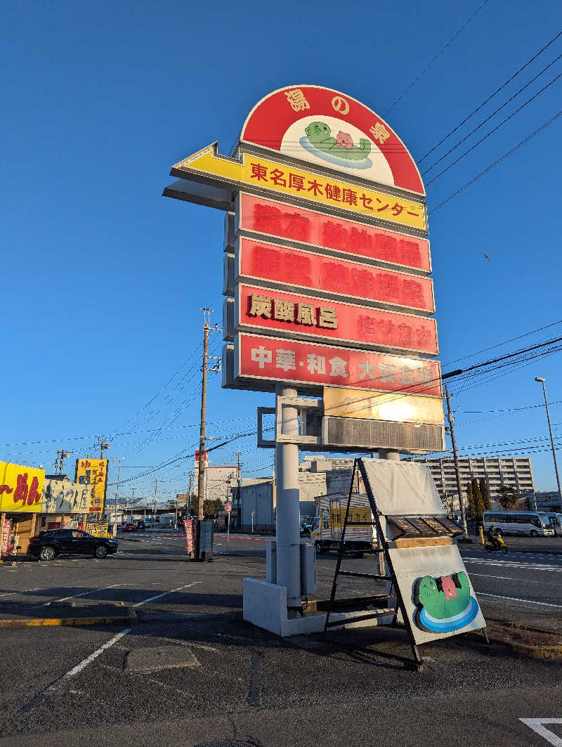 まっきぃさんの湯の泉 東名厚木健康センターのサ活写真