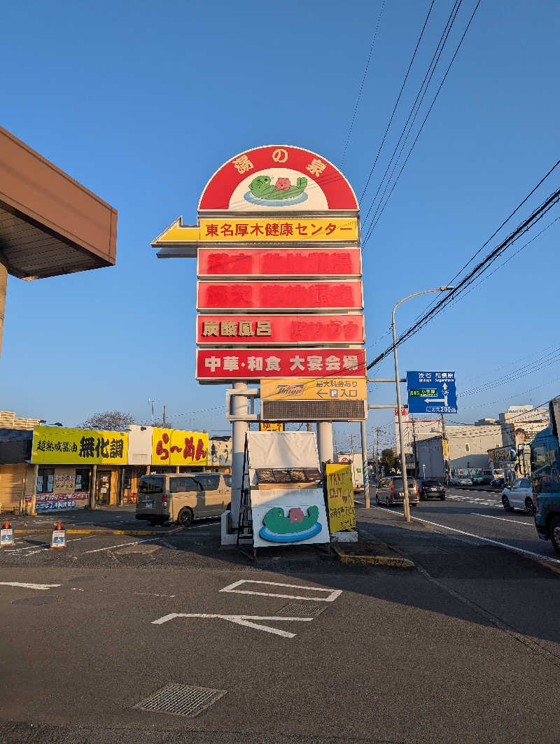 まっきぃさんの湯の泉 東名厚木健康センターのサ活写真