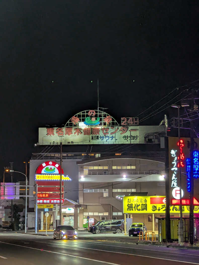 まっきぃさんの湯の泉 東名厚木健康センターのサ活写真