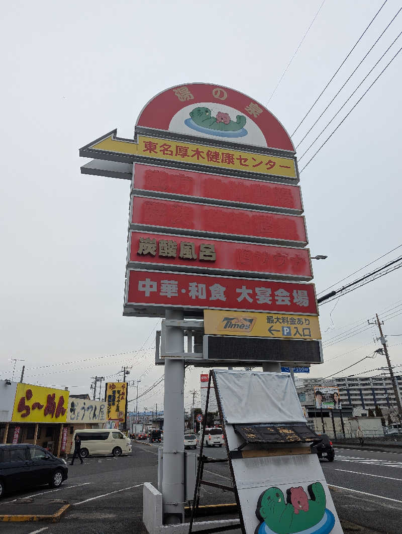 まっきぃさんの湯の泉 東名厚木健康センターのサ活写真