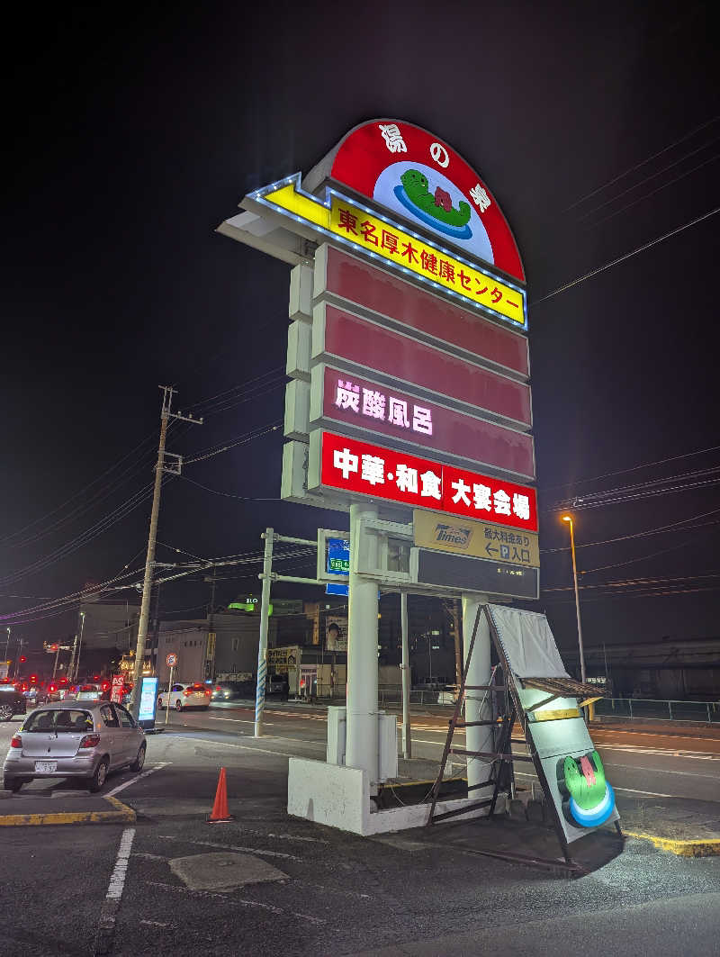 まっきぃさんの湯の泉 東名厚木健康センターのサ活写真