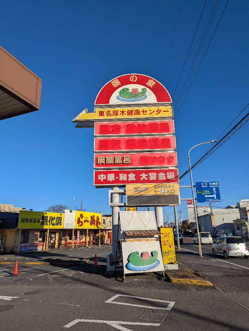 まっきぃさんの湯の泉 東名厚木健康センターのサ活写真