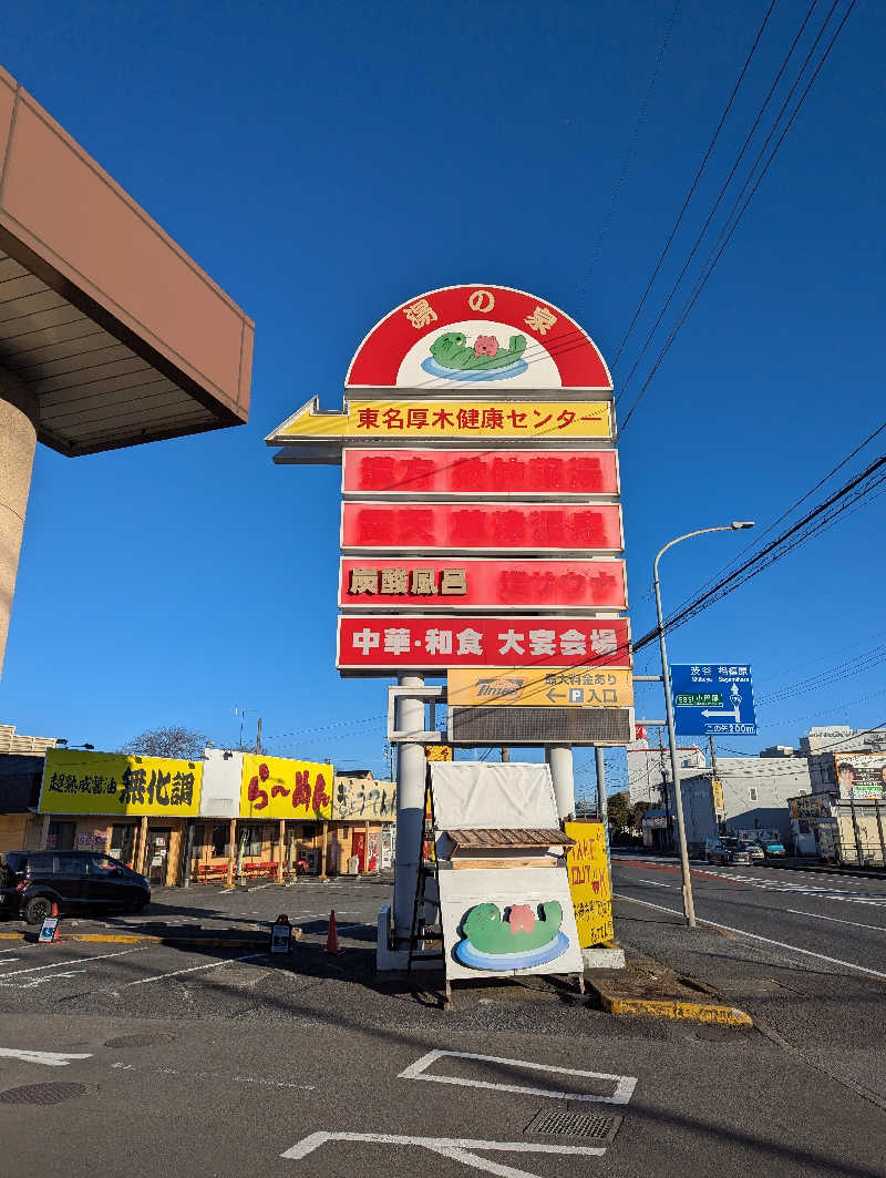 まっきぃさんの湯の泉 東名厚木健康センターのサ活写真