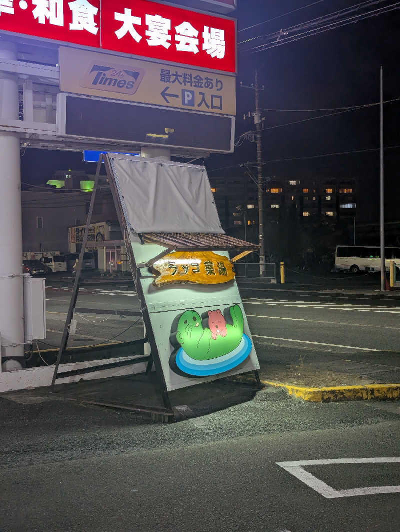 まっきぃさんの湯の泉 東名厚木健康センターのサ活写真