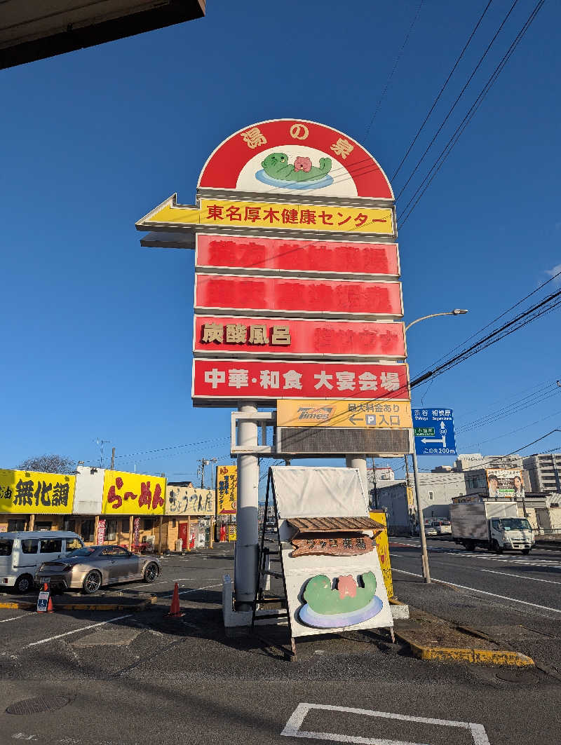 まっきぃさんの湯の泉 東名厚木健康センターのサ活写真