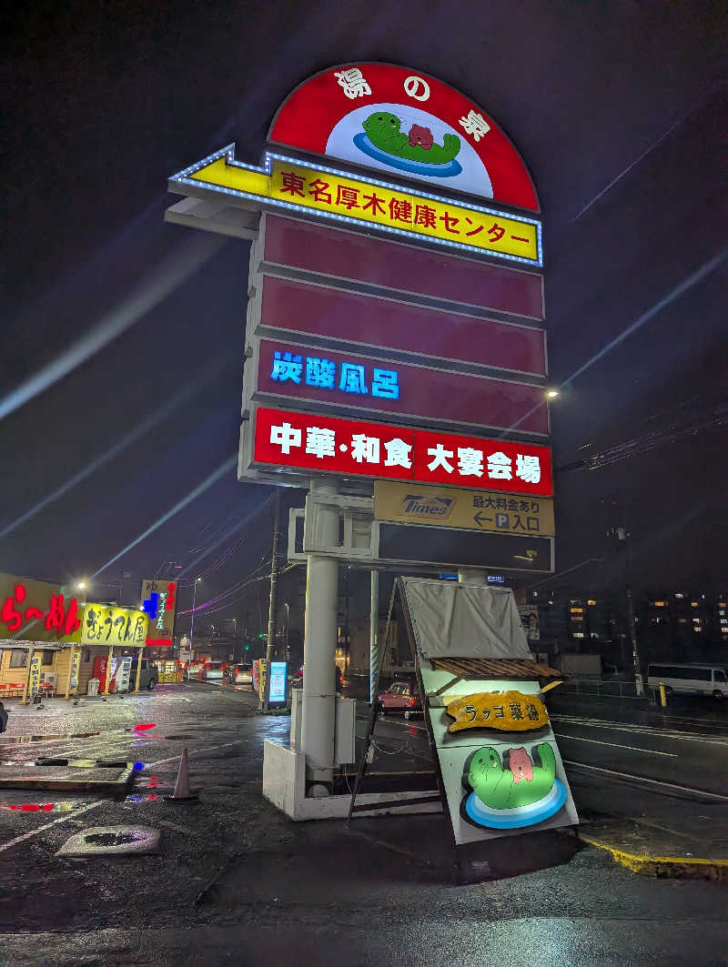 まっきぃさんの湯乃泉 東名厚木健康センターのサ活写真