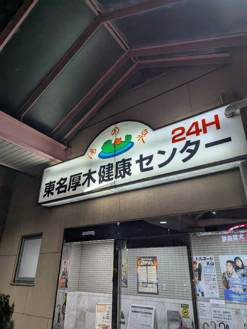 まっきぃさんの湯乃泉 東名厚木健康センターのサ活写真