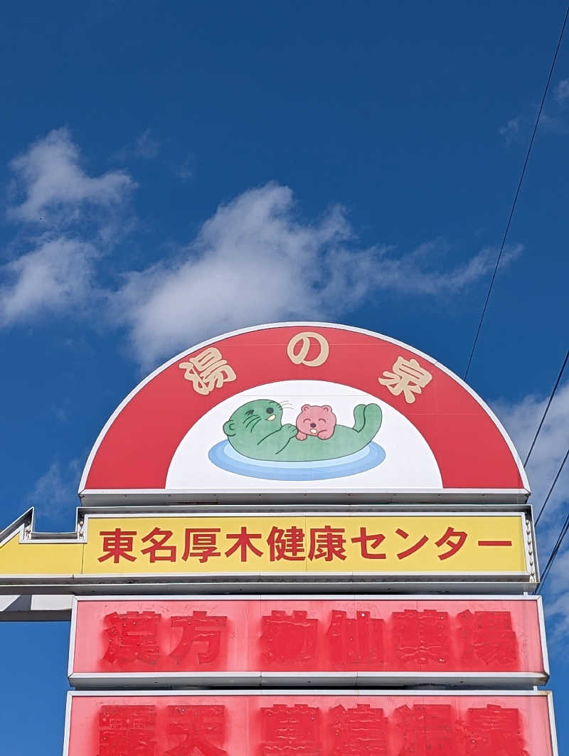 まっきぃさんの湯乃泉 東名厚木健康センターのサ活写真