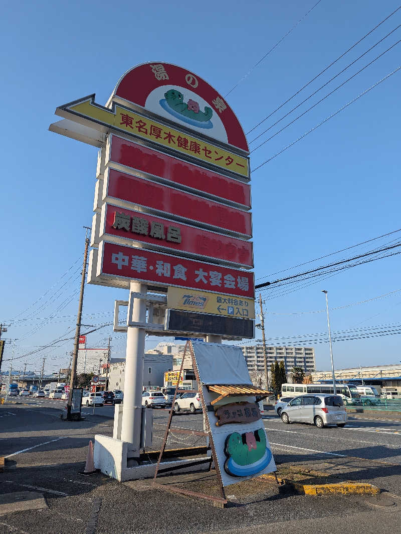 まっきぃさんの湯乃泉 東名厚木健康センターのサ活写真