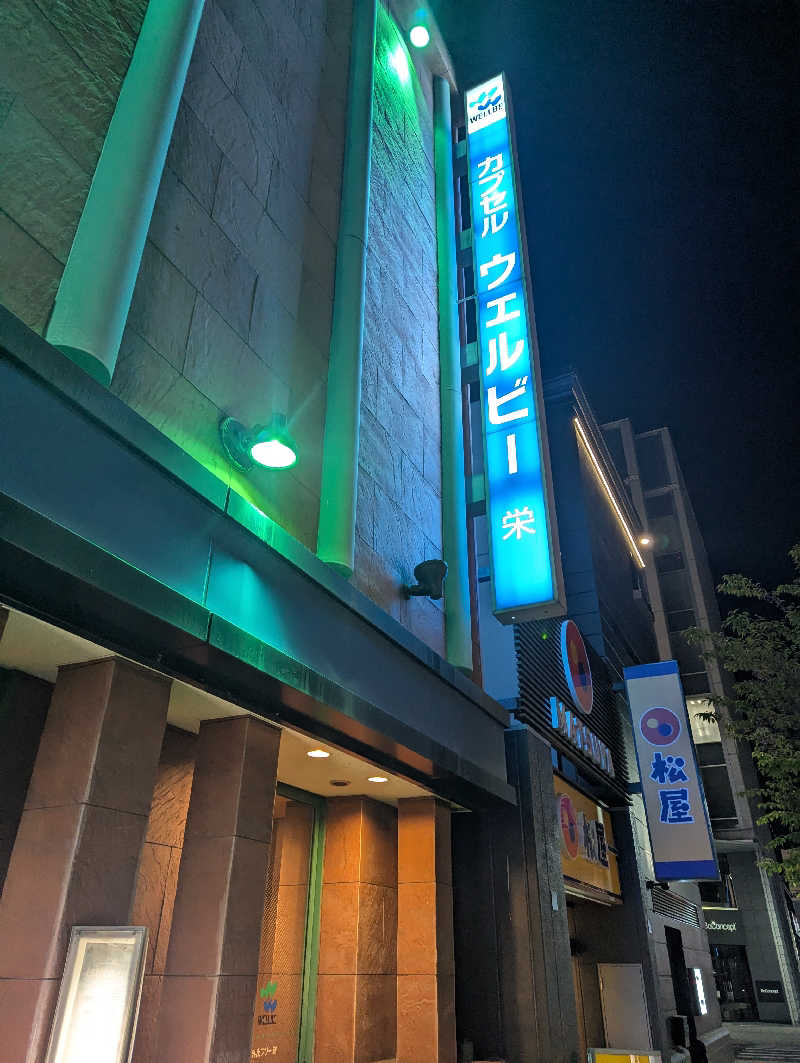 まっきぃさんのウェルビー栄のサ活写真