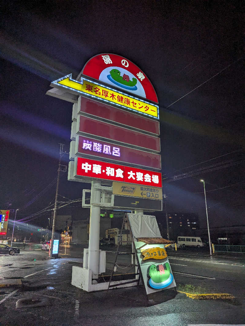 まっきぃさんの湯乃泉 東名厚木健康センターのサ活写真
