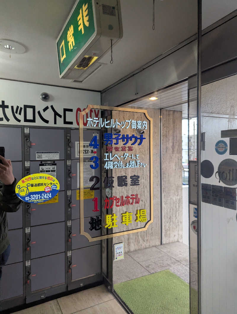 まっきぃさんのホテルヒルトップのサ活写真