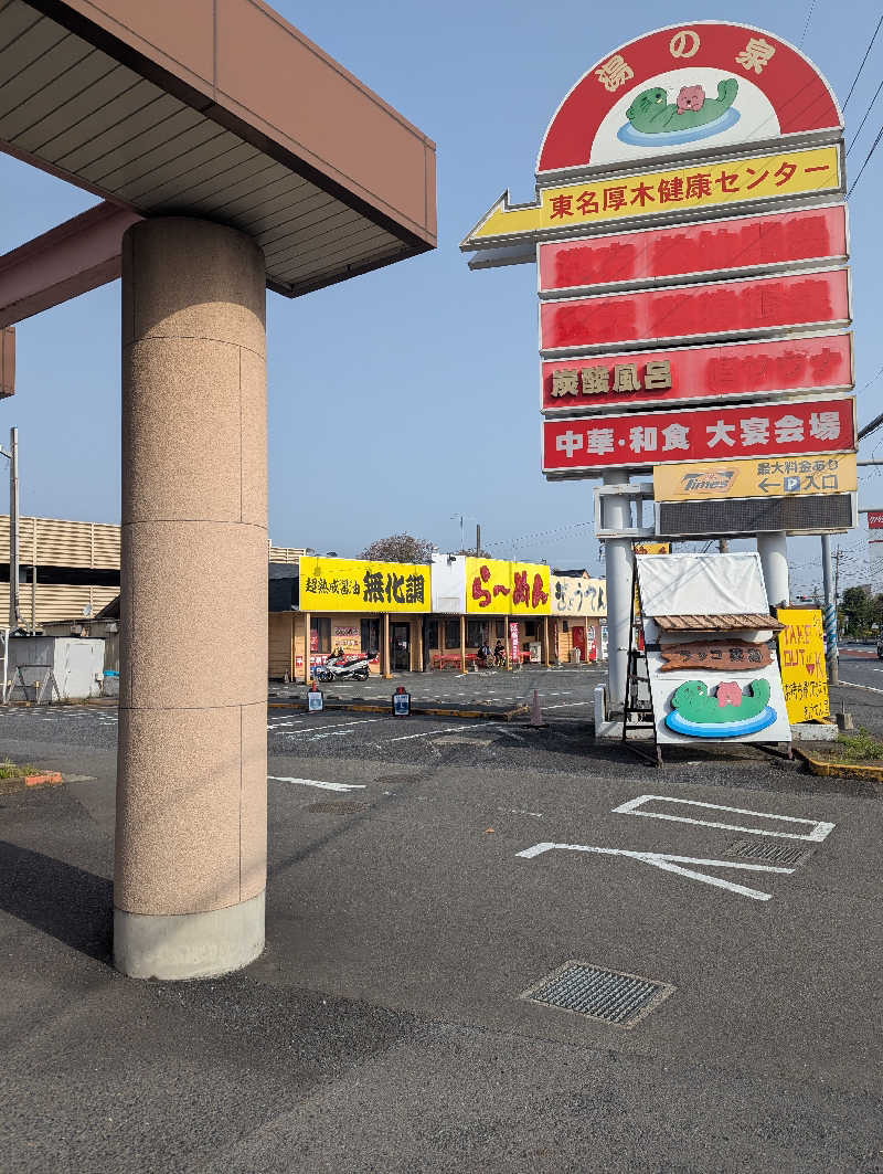 まっきぃさんの湯乃泉 東名厚木健康センターのサ活写真
